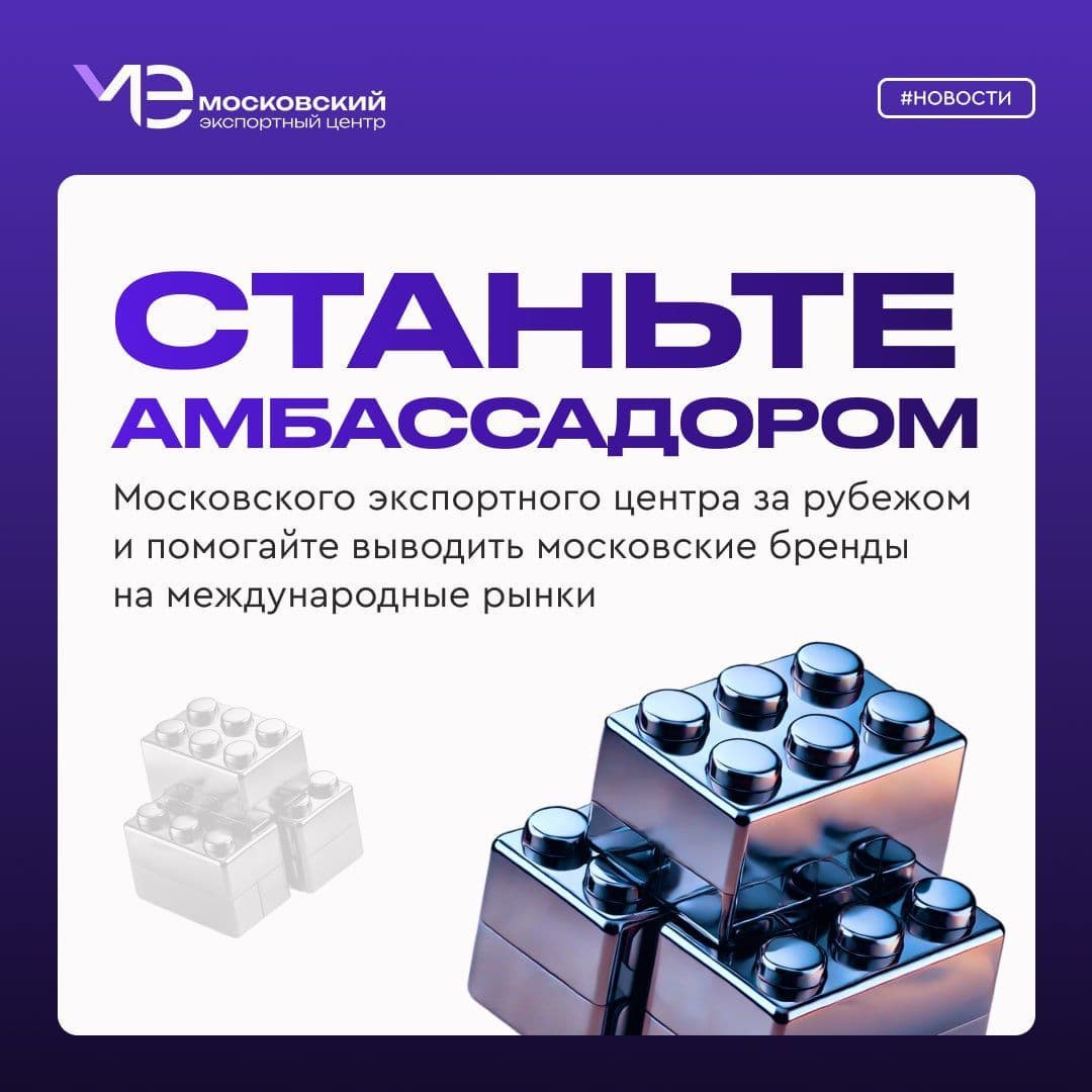 Москва ищет амбассадоров бизнеса за рубежом!