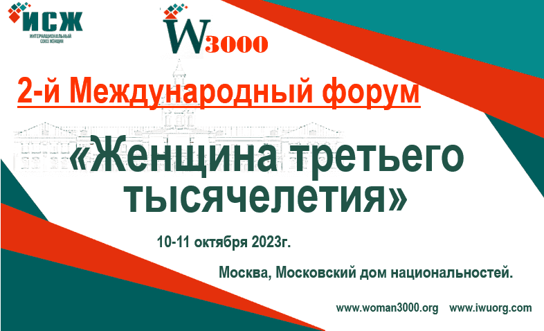 Международный форум «Женщина третьего тысячелетия»