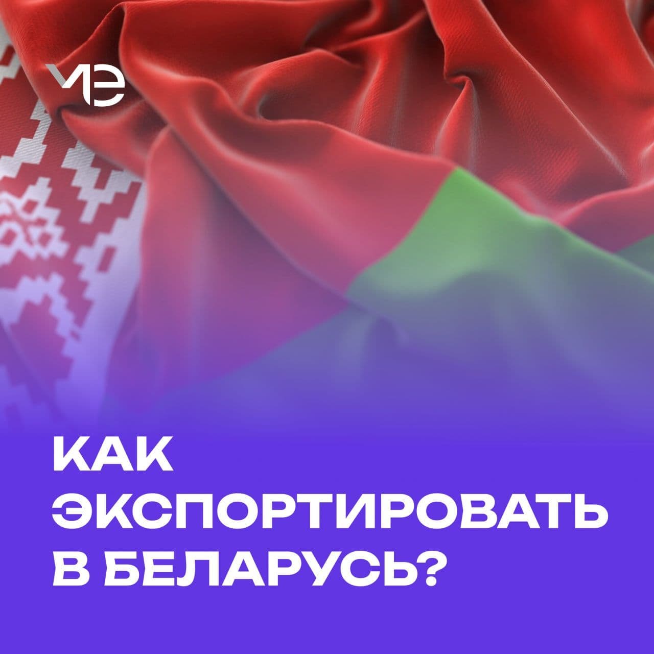 Онлайн-встреча с Торговым представителем РФ в Беларуси Юрием Золотаревым