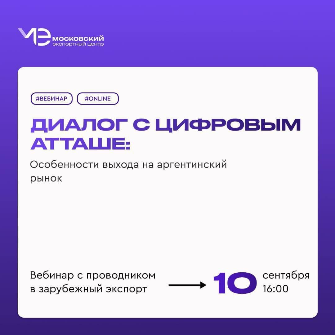 Откройте новые возможности для бизнеса в Аргентине с вебинаром МЭЦ