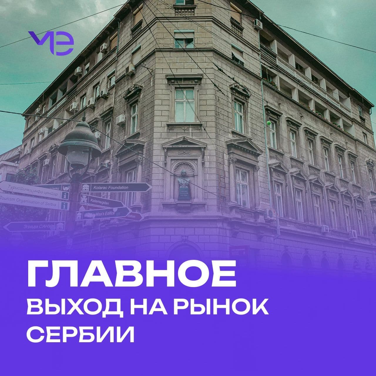 Провели новую встречу с Торговым представителем РФ, на этот раз поговорили о ведении ВЭД в Сербии