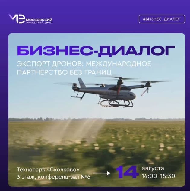 Московский экспортный центр приглашает на бизнес-диалог «Экспорт дронов: международное партнерство без границ»