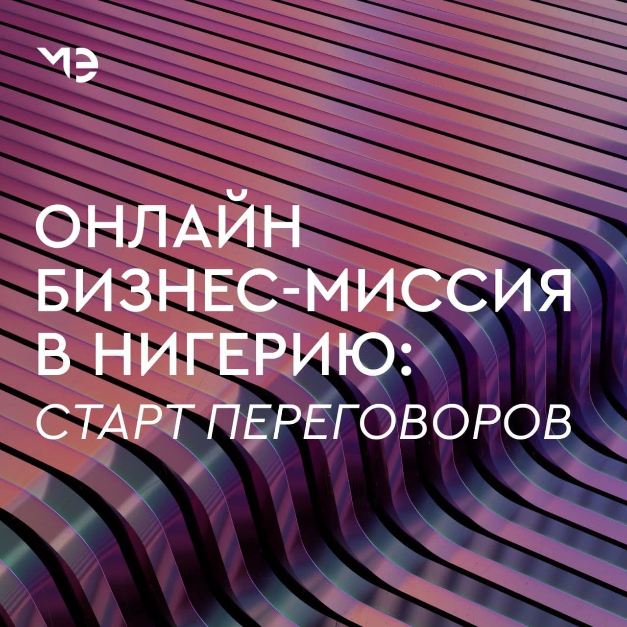 Московские компании принимают участие в онлайн бизнес-миссии в Нигерию