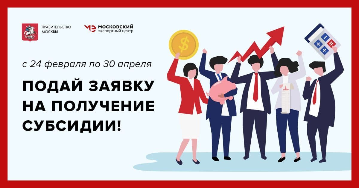 Столичные компании могут подать заявку на получение экспортных субсидий
