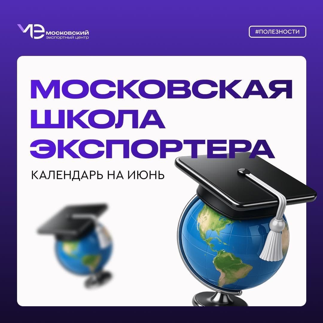 Московская школа экспортера: календарь на июнь!