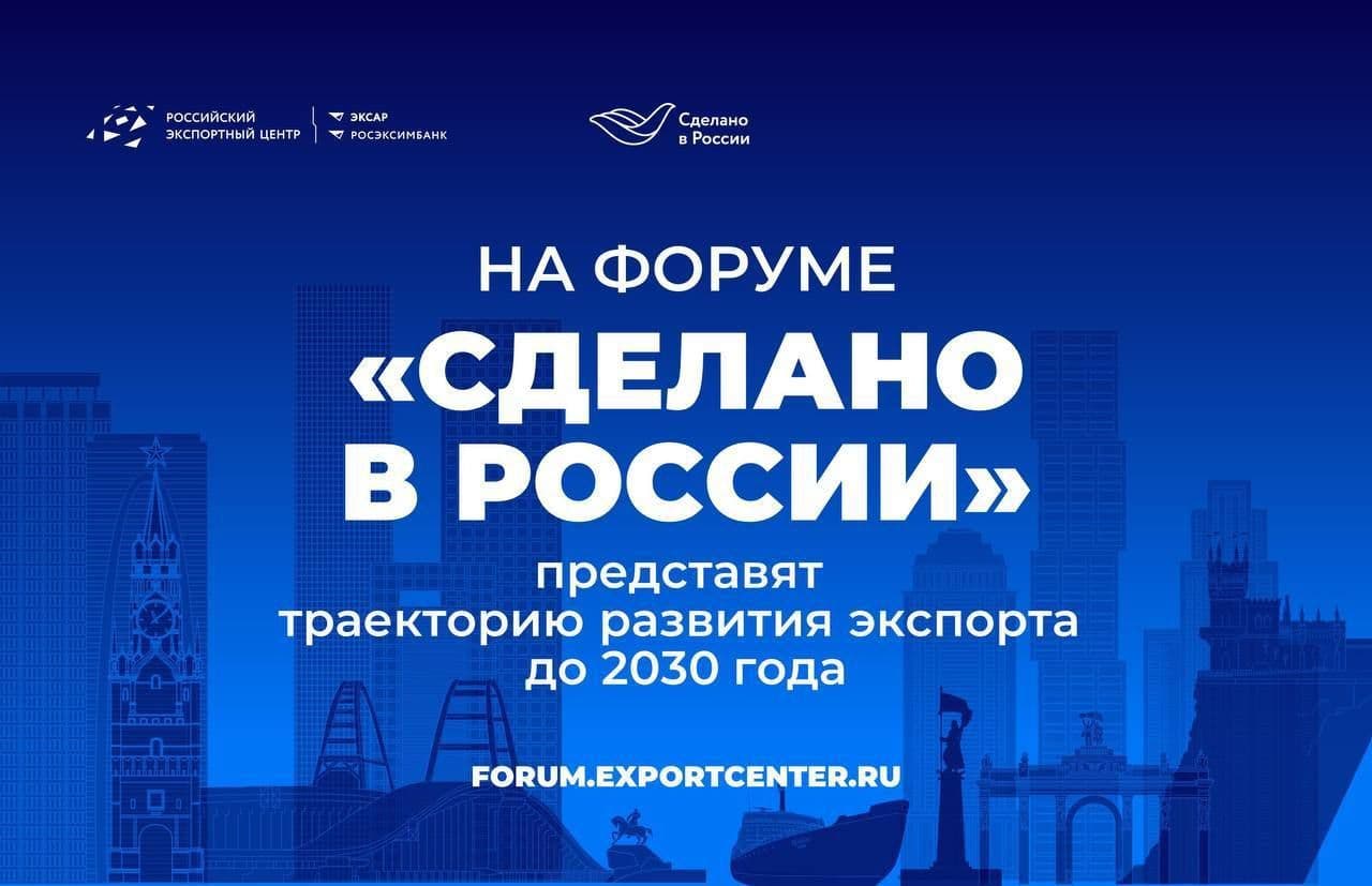 На форуме «Сделано в России» представят траекторию развития экспорта до 2030 года