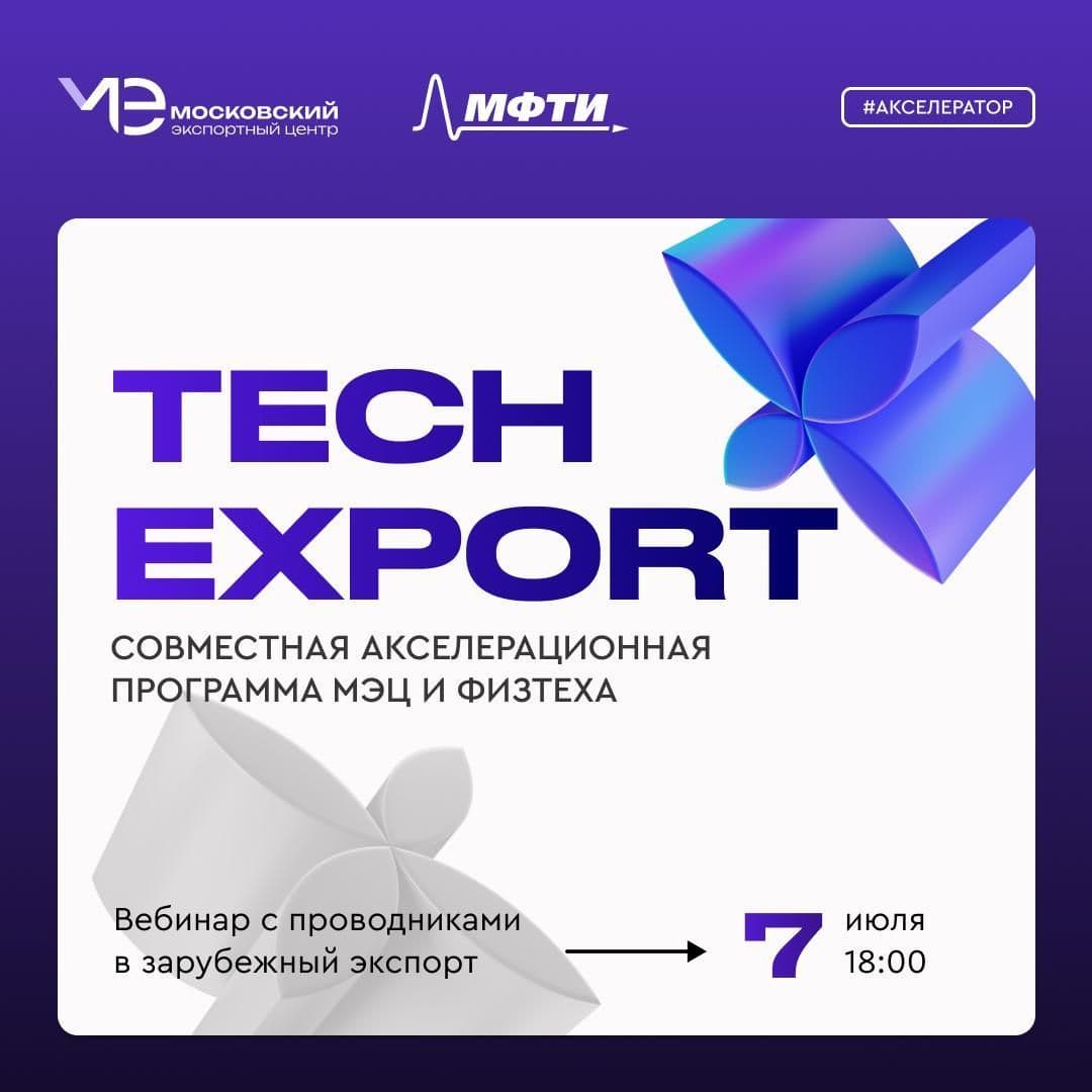 Онлайн-встреча «ТехЭкспорт от Физтеха: как выйти на экспорт без потери ликвидности?»