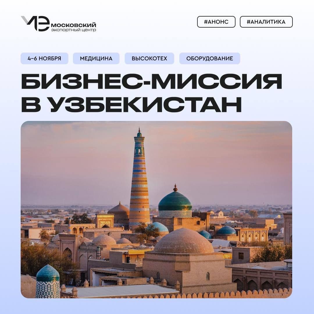 Отправляйтесь с МЭЦ на бизнес-миссию в Узбекистан