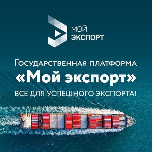 Аналитические продукты на платформе «Мой экспорт» помогают в принятии бизнес-решений