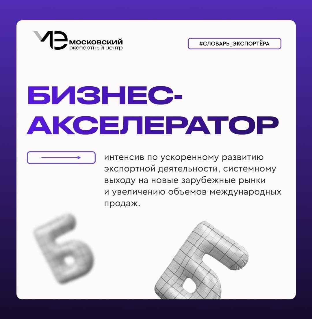 Бизнес-Акселератор – трамплин для выхода на глобальный рынок!