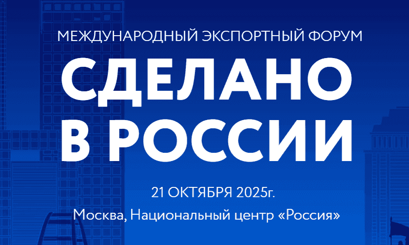 Международный экспортный форум «Сделано в России» пройдет в Москве 21 октября 2025 года