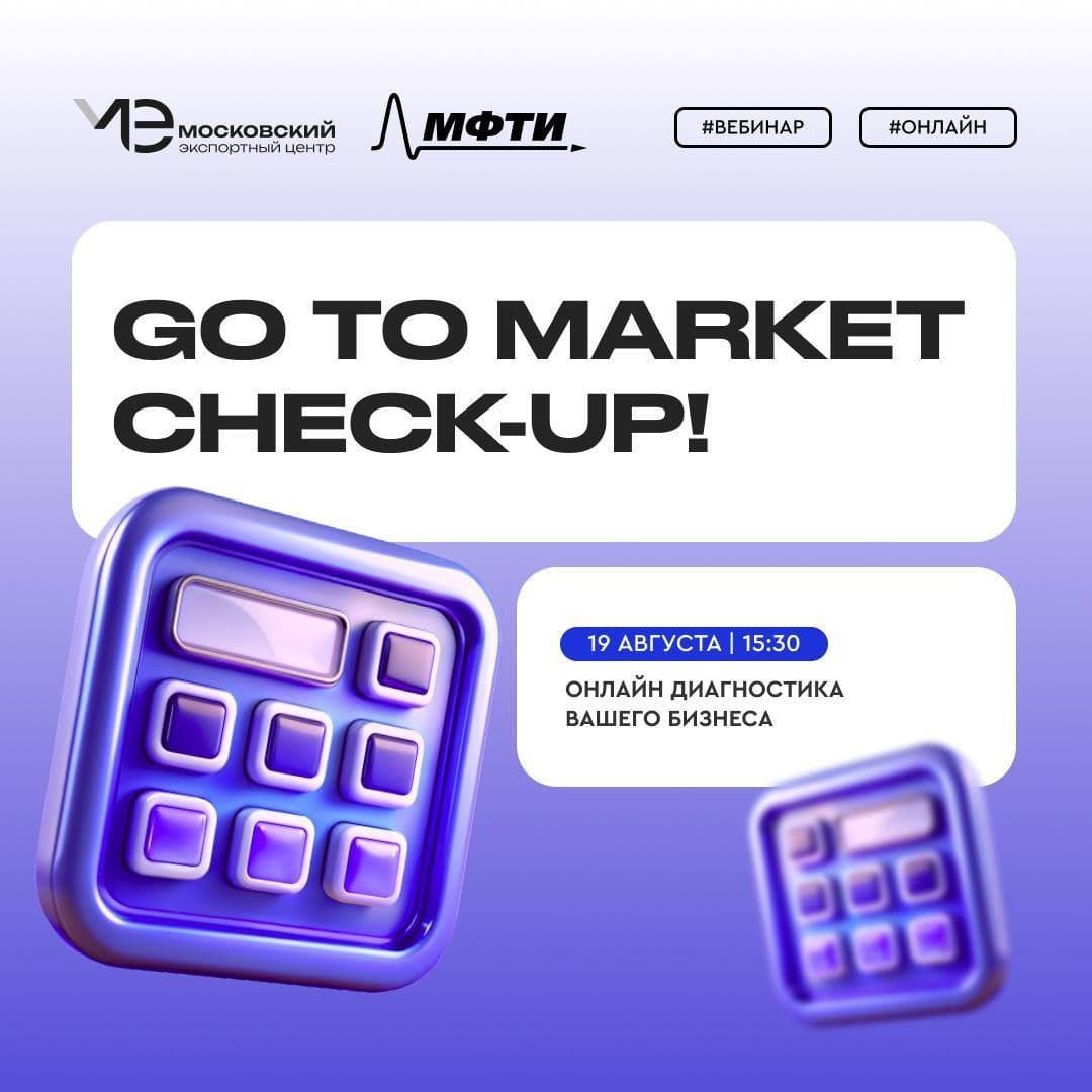 Go To Market Check-up – онлайн диагностика вашего бизнеса