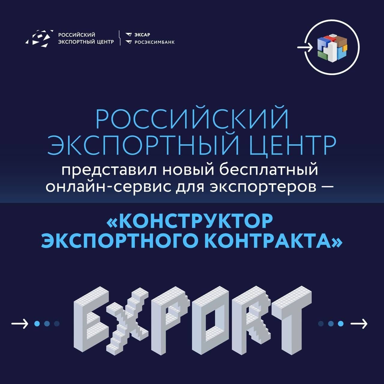 «Конструктор экспортного контракта» – бесплатный инструментдля МСП