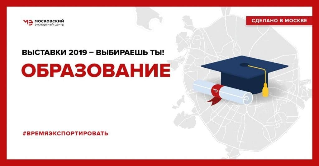 Москва готовится к международным выставкам образования