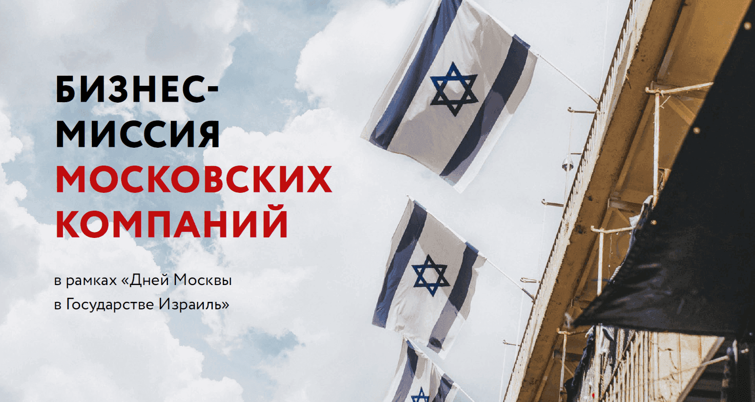Прием заявок на участие в многоотраслевой бизнес-миссии в рамках «Дней Москвы в государстве Израиль»