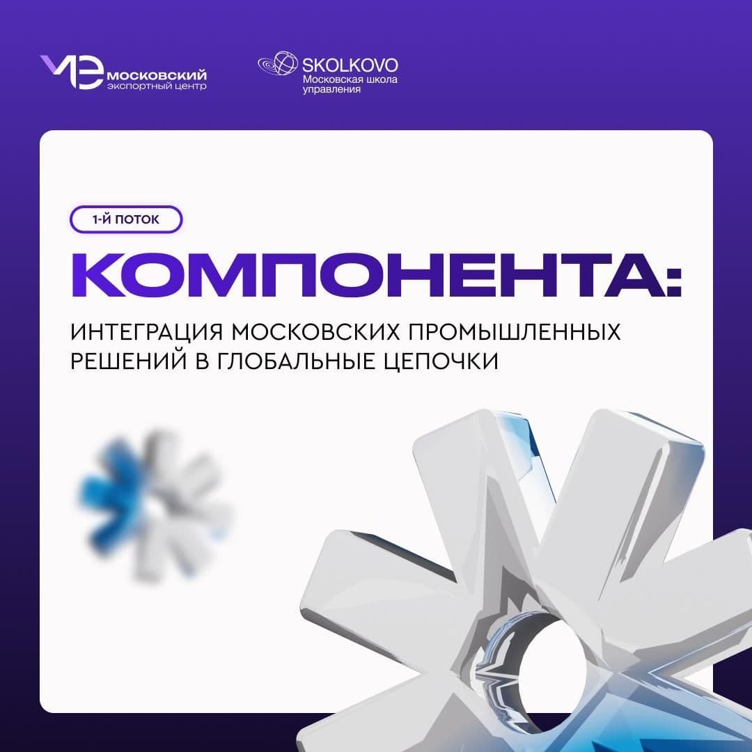 Москва запускает «Компоненту» – акселератор для тех, кто строит будущее!