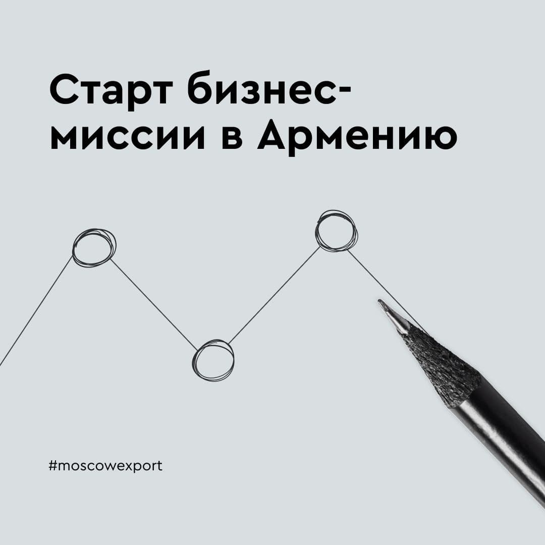 Для компаний Москвы стартовала бизнес-миссия с партнерами из Армении