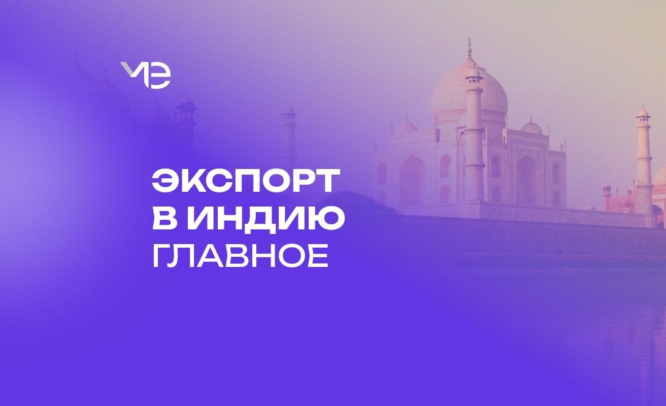 Провели онлайн-встречу с заместителем Торгового представителя РФ в Индии Евгением Гривой
