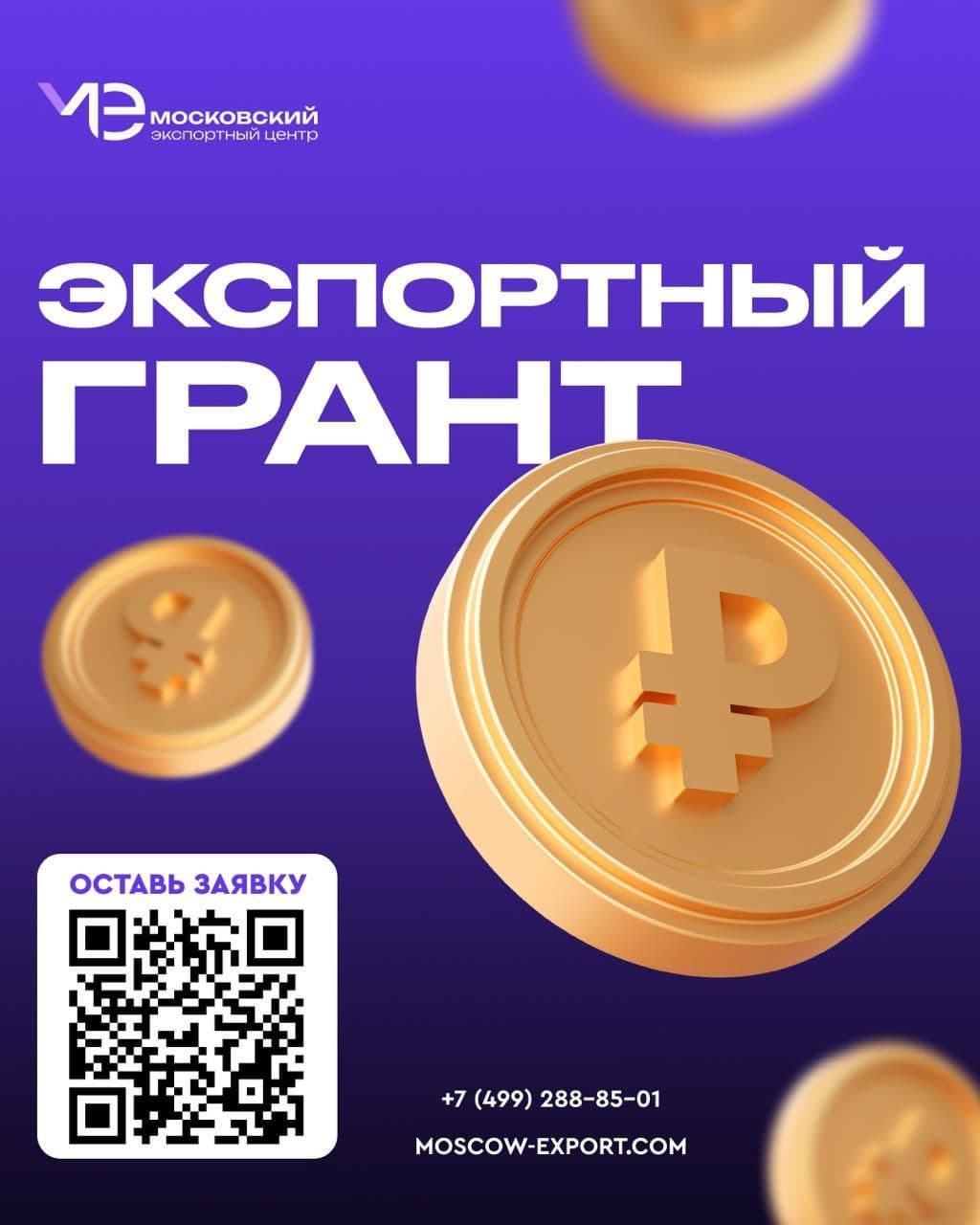 До 10 миллионов рублей на экспорт – в Москве идет прием заявок на грант!