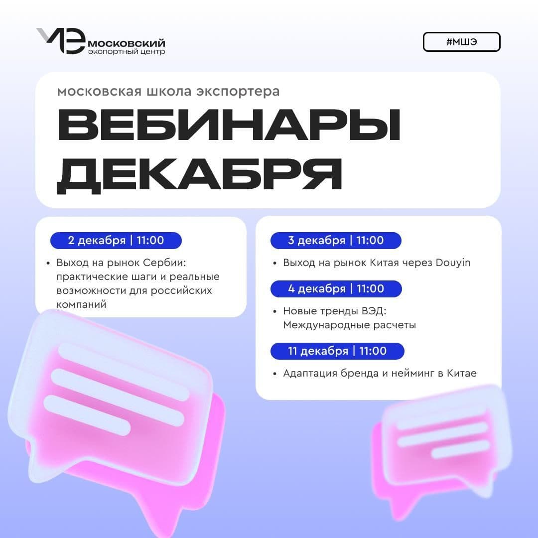 Московская школа экспортера (МШЭ) приглашает принять участие в бесплатных вебинарах в декабре