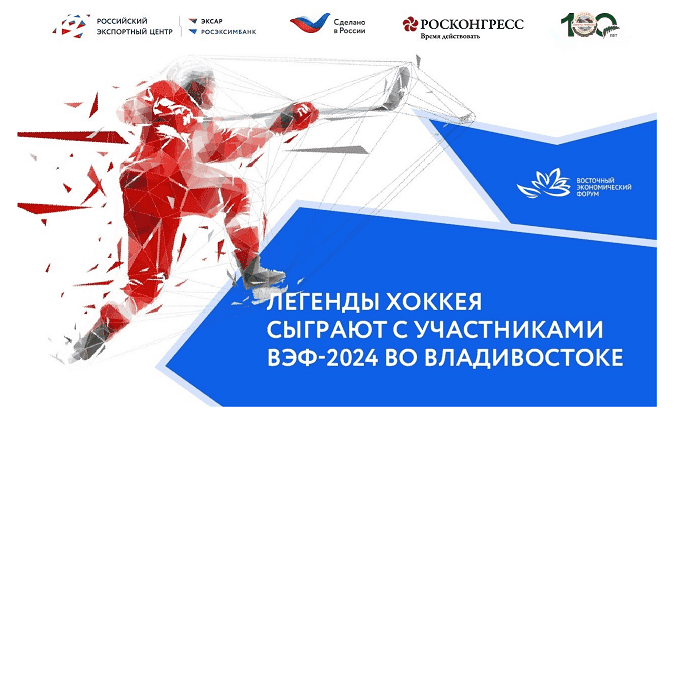 Праздник спорта «Сделано в России»: звезды мирового хоккея выйдут на лед Владивостока