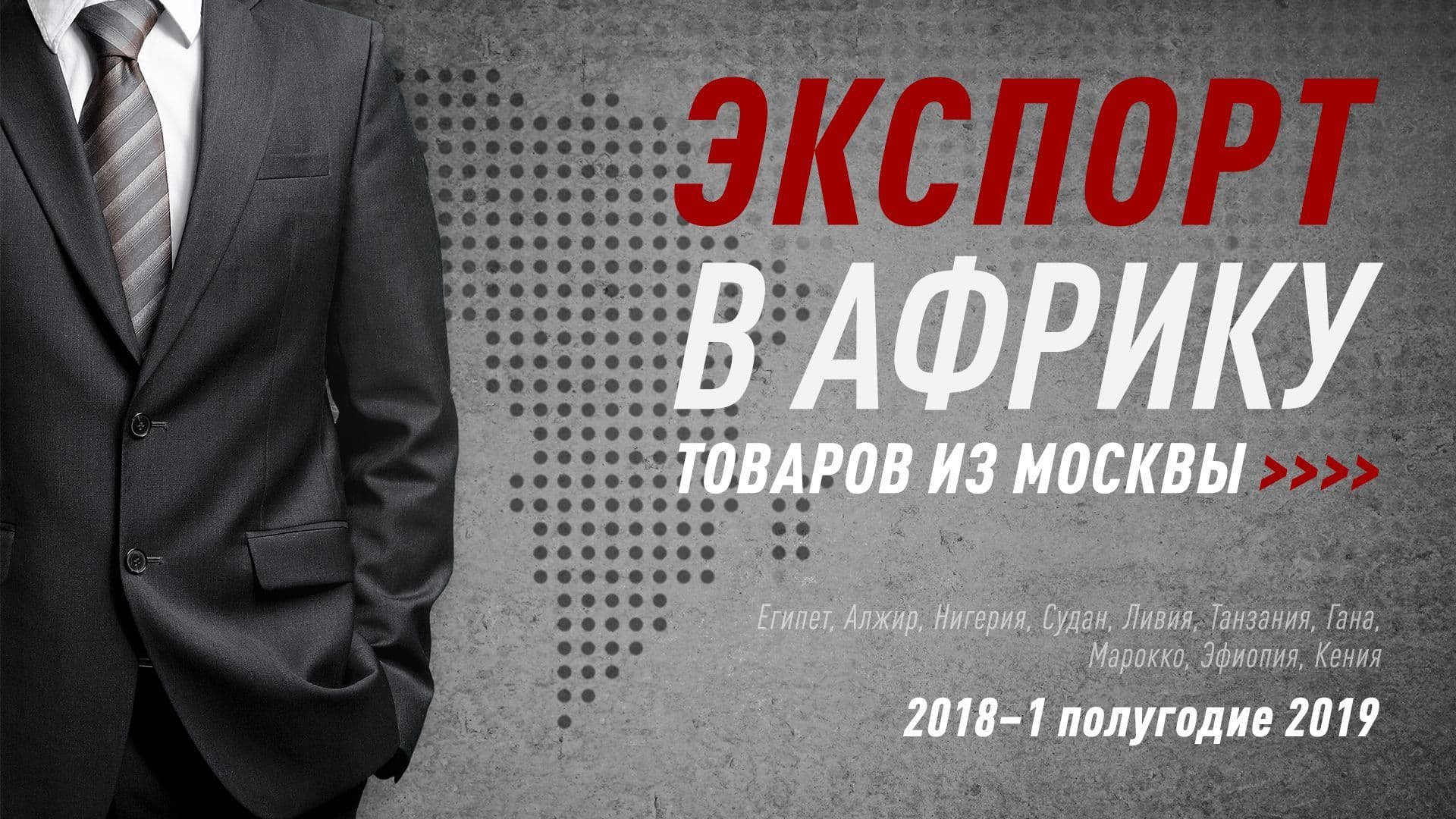 Товары из Москвы востребованы во всех регионах Африки