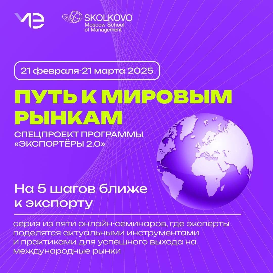 Спецпроект «Путь к мировым рынкам. На 5 шагов ближе к экспорту»