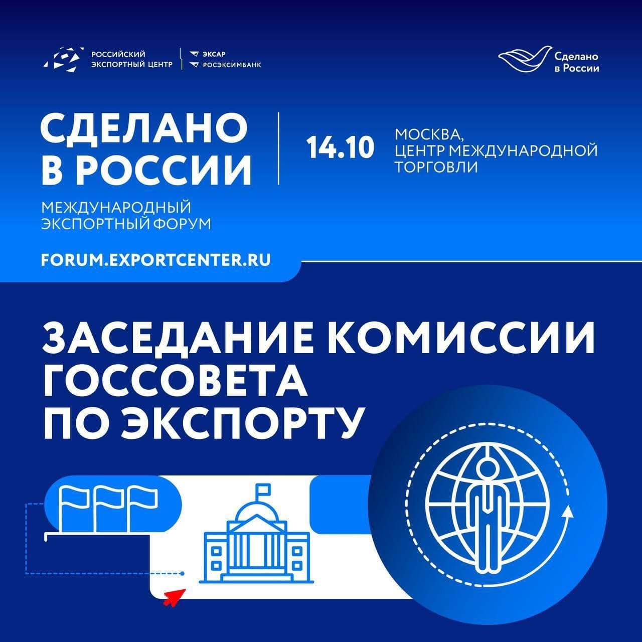 На форуме «Сделано в России» пройдет заседание комиссии Госсовета по экспорту