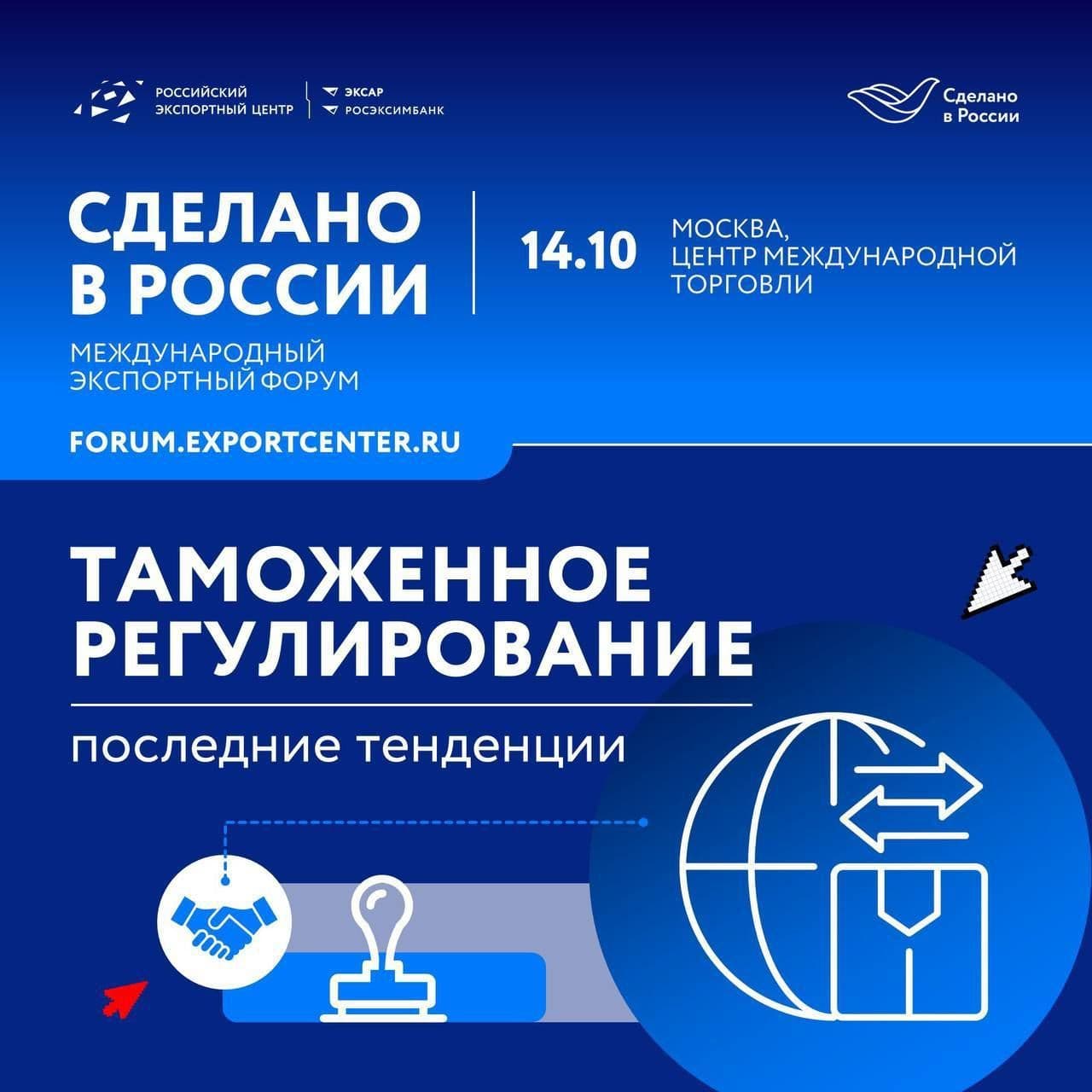 Последние тенденции таможенного регулирования обсудят на форуме «Сделано в России»