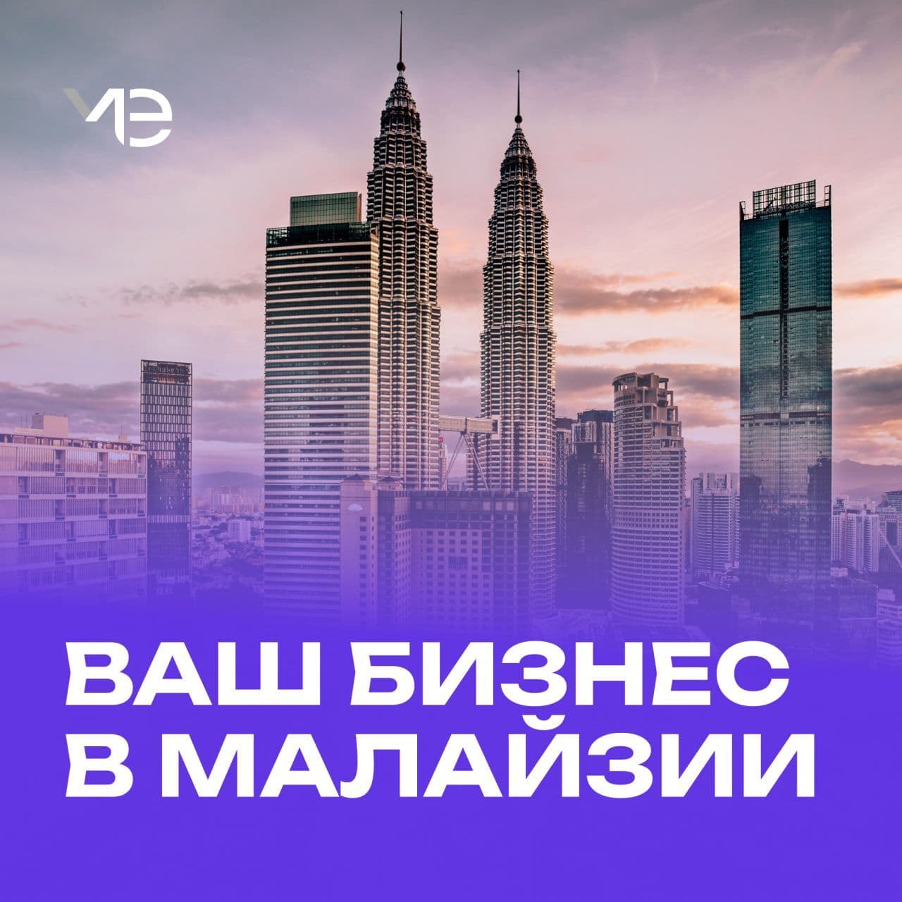 Онлайн-встреча с Торговым представителем РФ в Малайзии Никитой Пономаренко