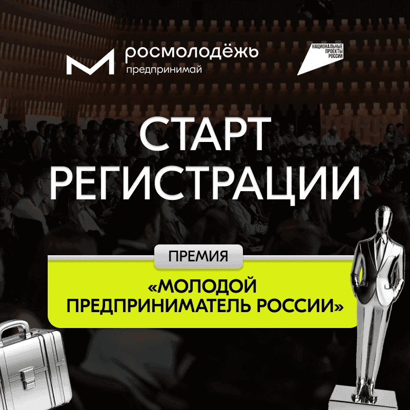 Время возможностей: открыта регистрация на Всероссийскую премию «Молодой предприниматель России»