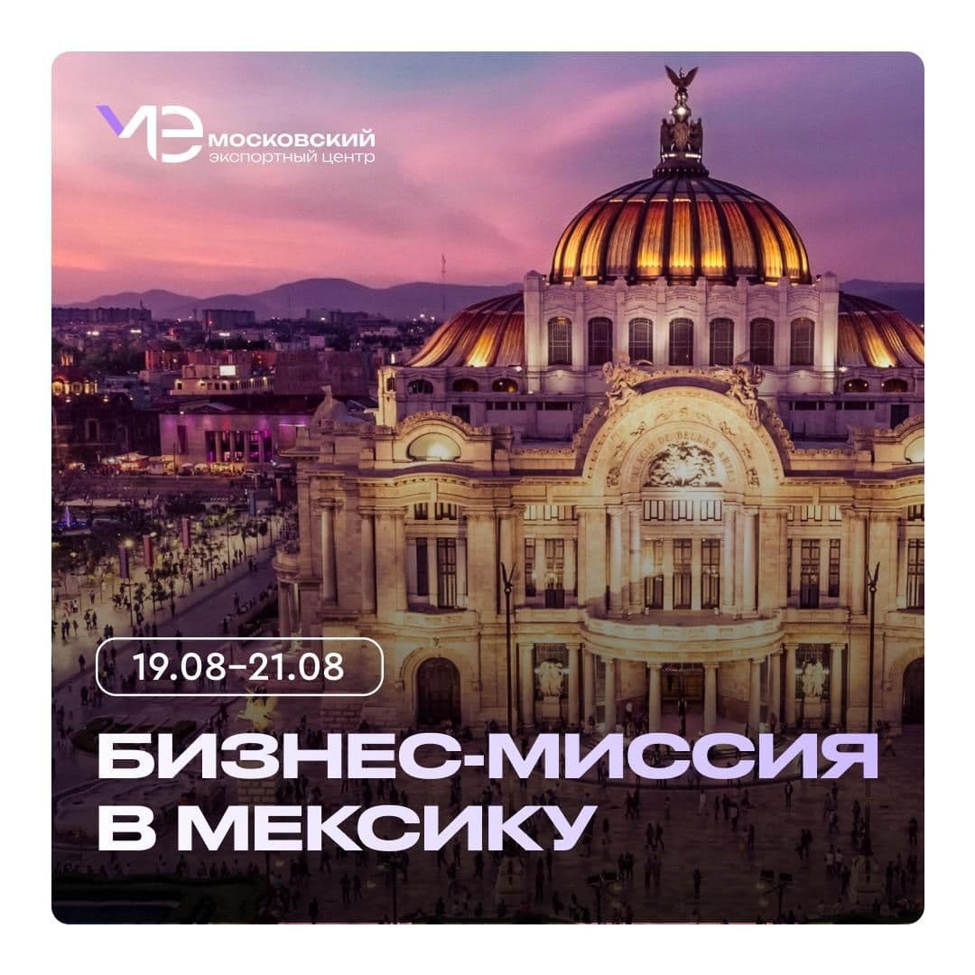 Москва на связи с Мексикой – новые рынки ждут!