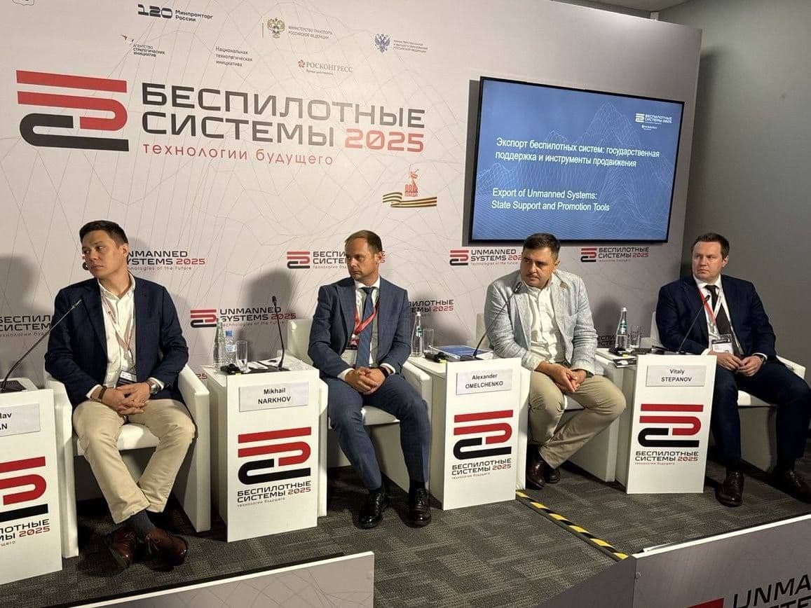 Сессия «Экспорт беспилотных систем: государственная поддержка и инструменты продвижения»