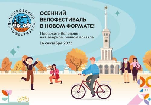 Осенний велофестиваль пройдет на территории Северного речного вокзала