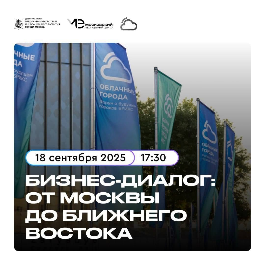 Присоединяйтесь к бизнес-диалогу «От Москвы до Ближнего Востока: безоблачное партнерство»