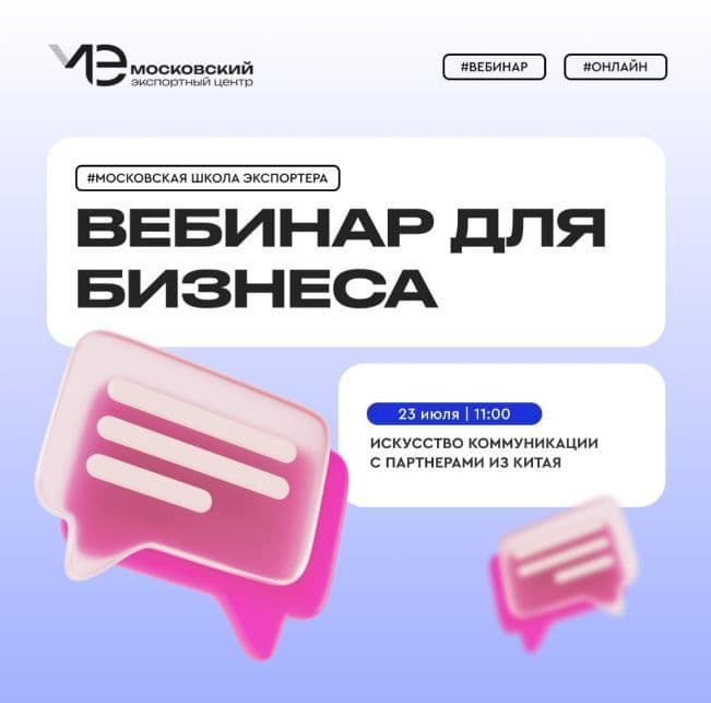 Присоединяйтесь к вебинару «Искусство коммуникации с партнерами из Китая»