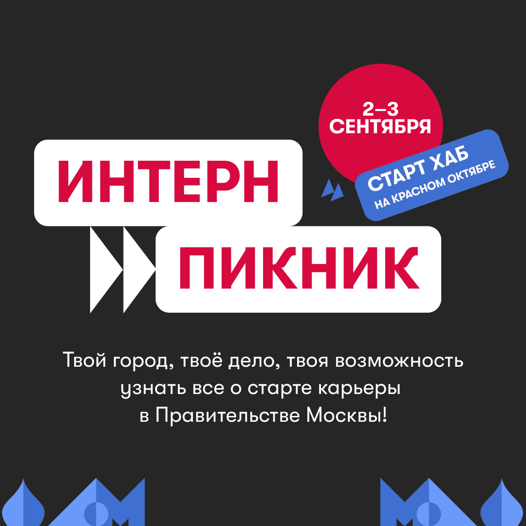 Приглашаем на молодежное карьерное мероприятие «Интерн-пикник»