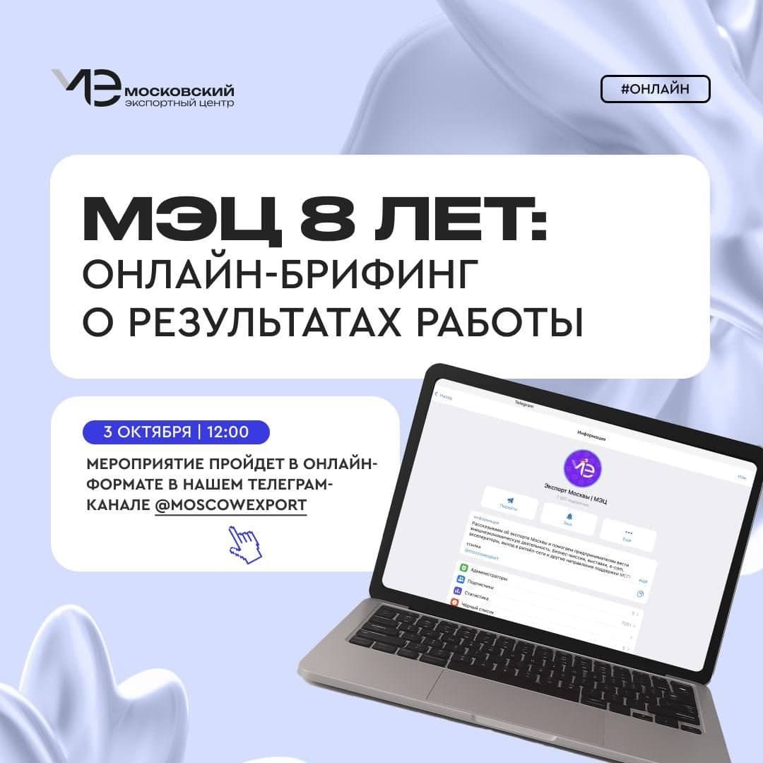 3 октября в 12:00 состоится онлайн-брифинг генерального директора Московского экспортного центра