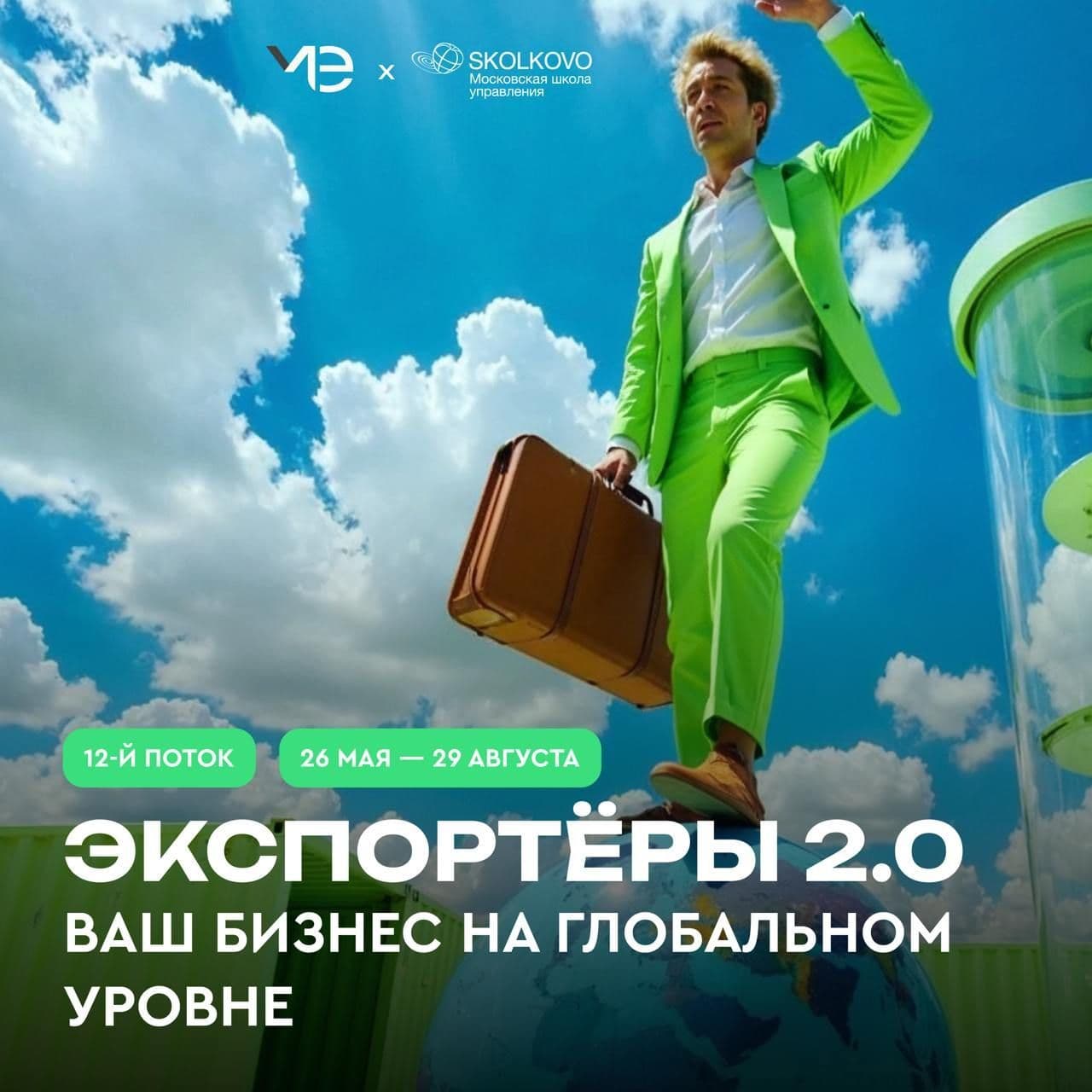 Открыт прием заявок на «Экспортеров 2.0» – до 15 апреля!