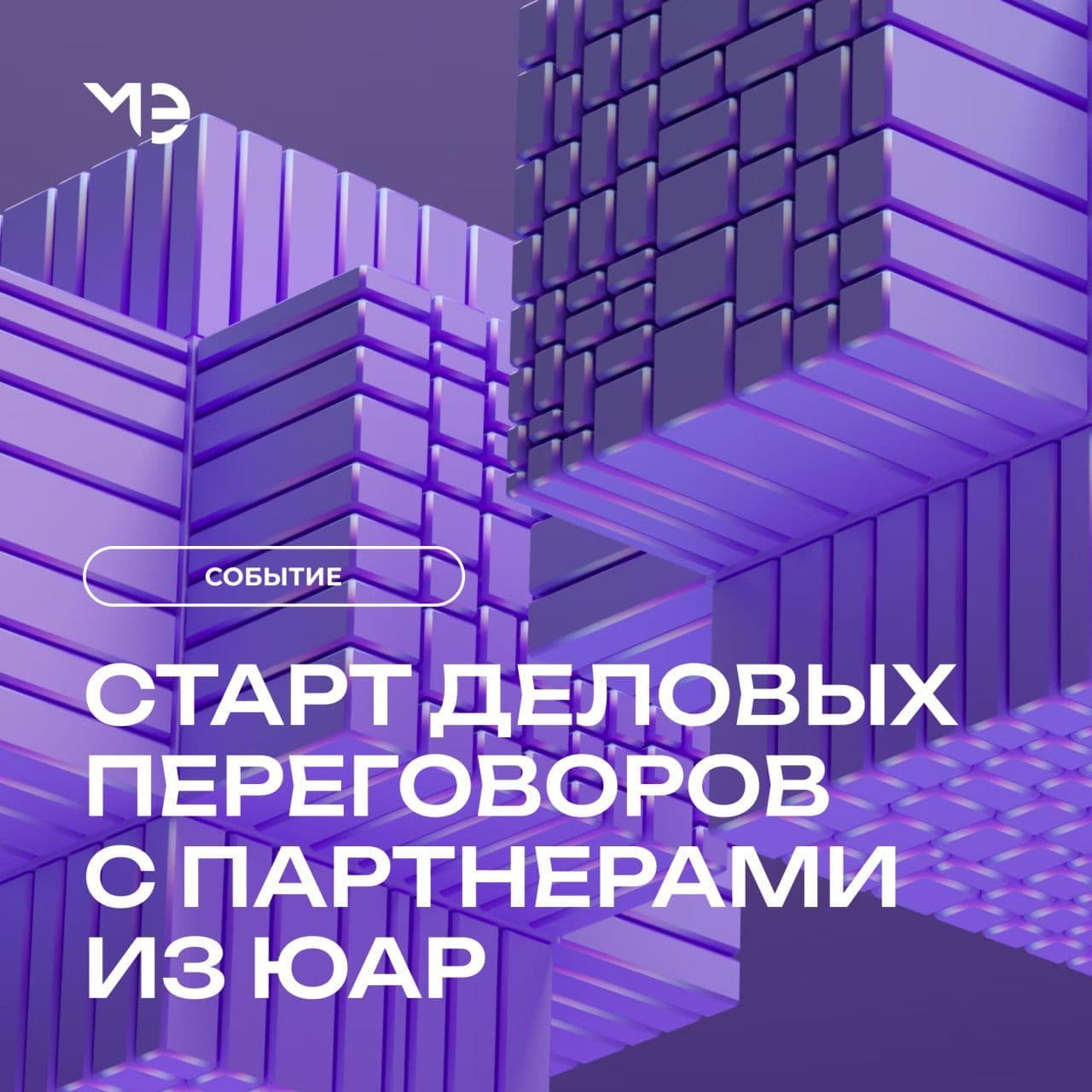 Стартовала онлайн бизнес-миссия с партнерами из ЮАР