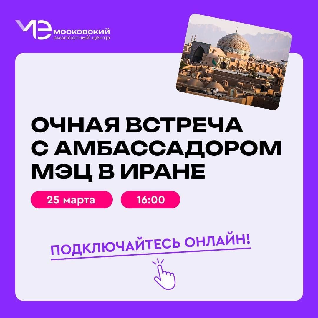 Онлайн-трансляция: Встреча с Амбассадором МЭЦ в Иране – экспортные возможности и перспективы