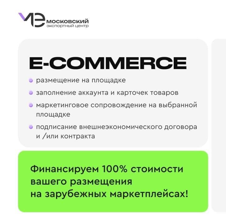 Экспортируете из Москвы? МЭЦ финансирует 100% стоимости вашего размещения на зарубежных маркетплейсах!