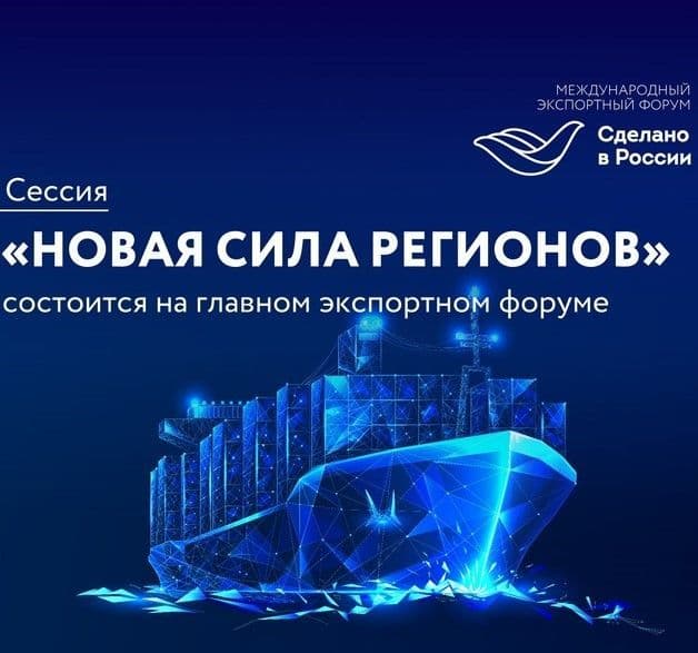Приглашаем на сессию «Новая сила регионов» Международного форума «Сделано в России»