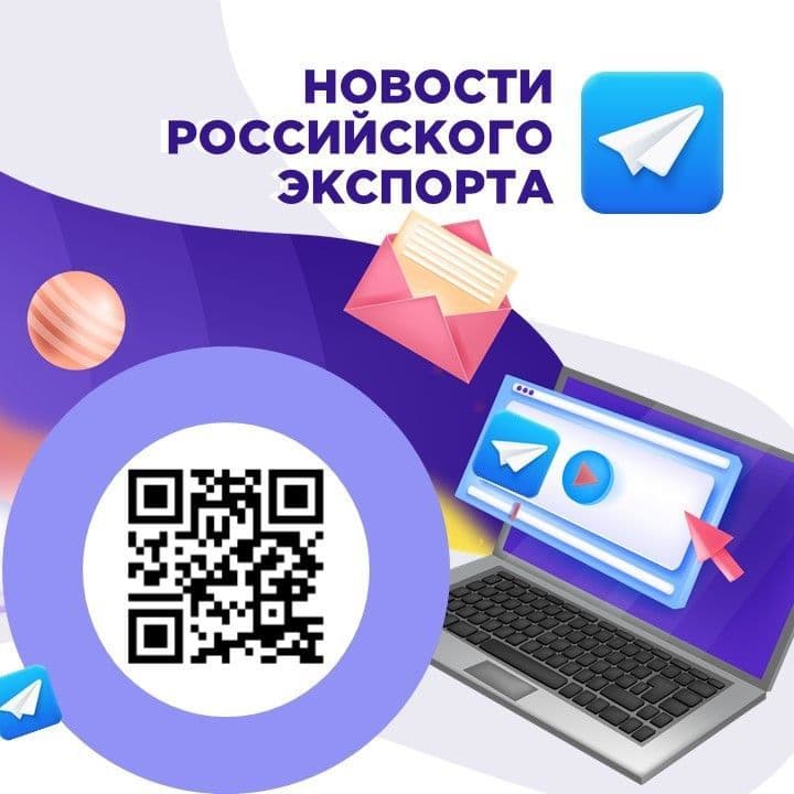 Официальный Telegram-канал Российского экспортного центра