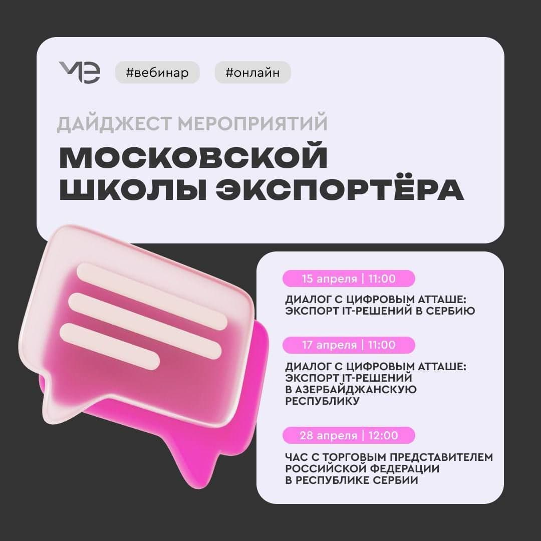 Московская школа экспортера анонсирует серию онлайн-мероприятий