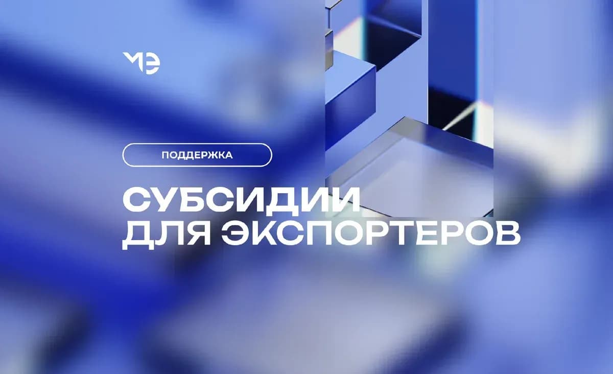 Уже экспортируете? Возместим до 3 млн рублей на ведение ВЭД