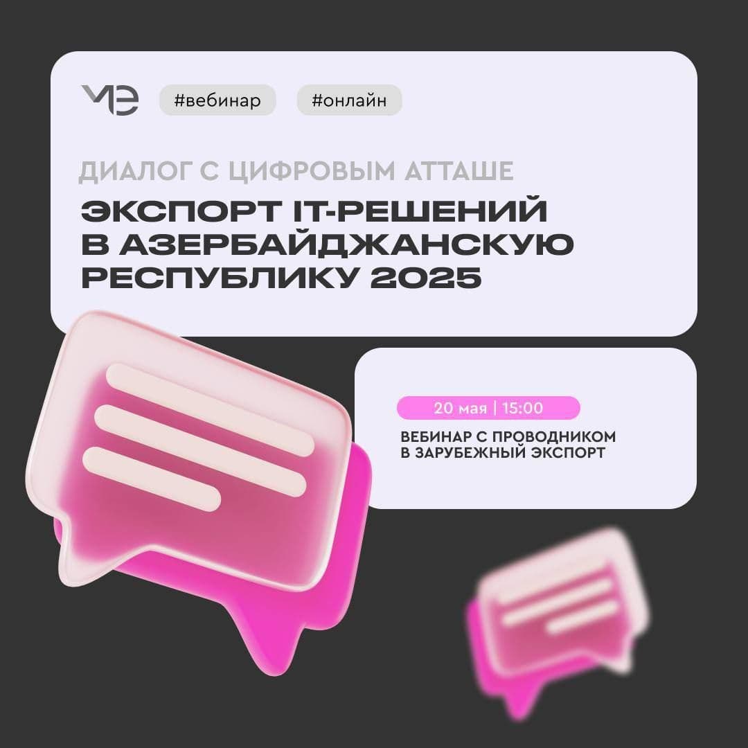 Вебинар с проводником в зарубежный экспорт. Диалог с цифровым атташе.