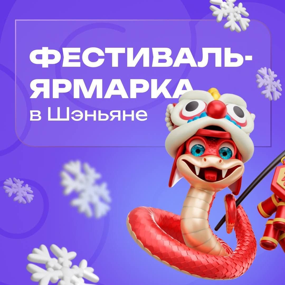 Время новогодней фестиваль-ярмарки в Шэньяне!