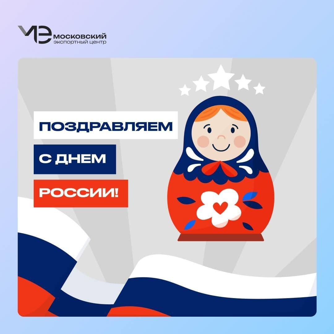 С Днем России!