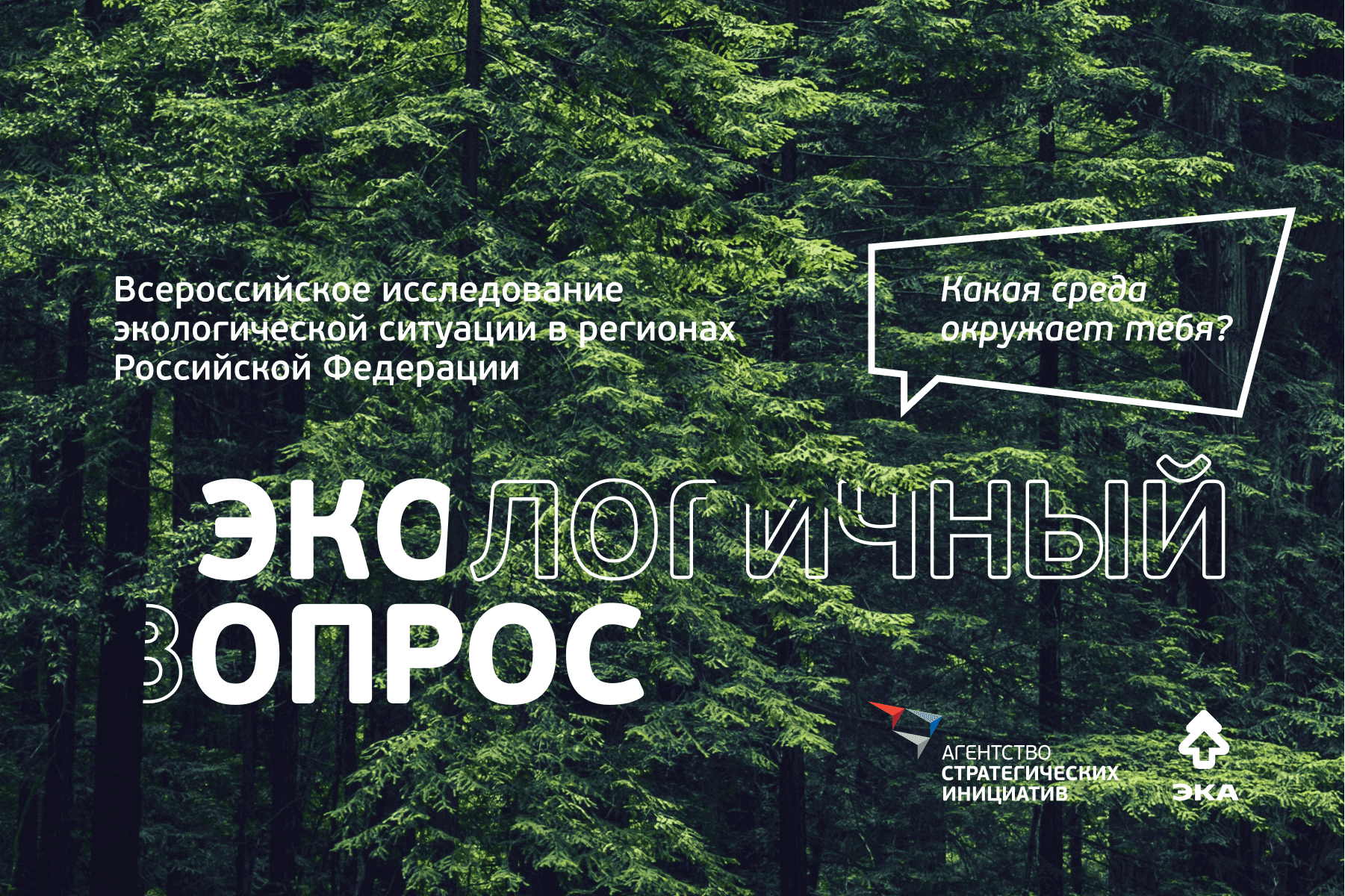 О проведении Всероссийского исследования экологической ситуации в регионах России